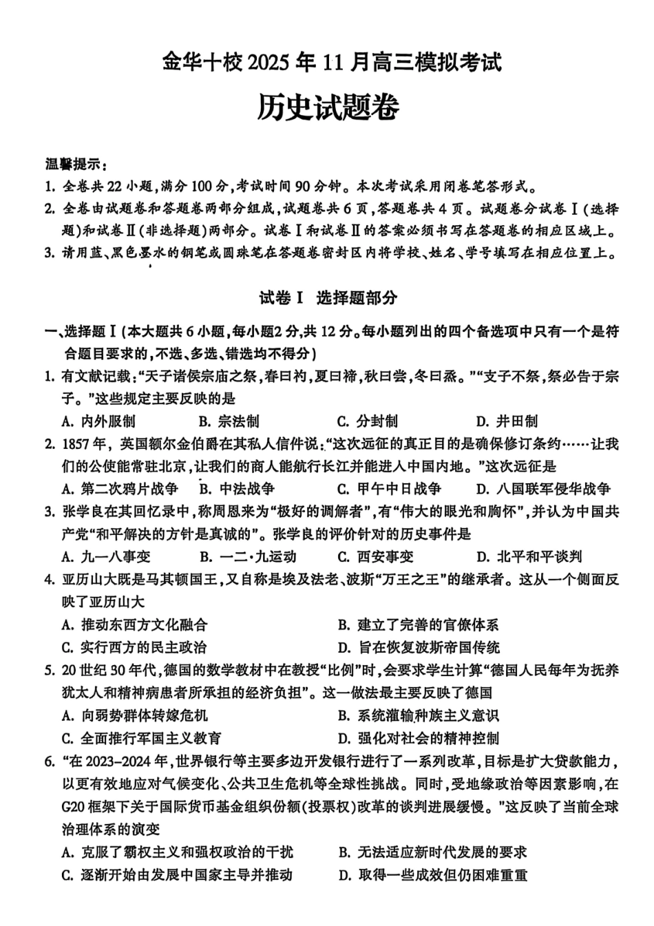 历史试卷浙江省金华十校2025年月高三模拟考试(金华十校一模)(.5-.7).pdf_第1页