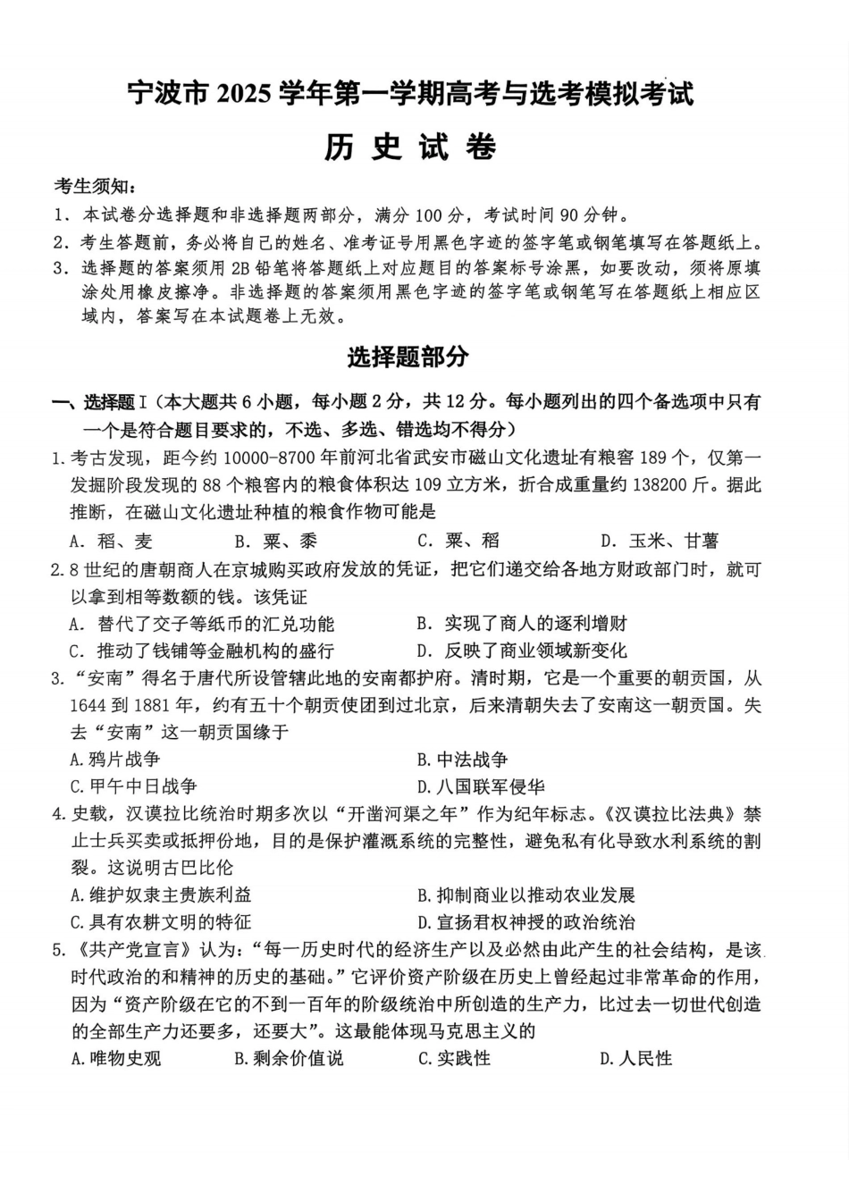 历史试卷浙江省宁波市2025学年第一学期高考模拟考试(宁波一模)(.5-.7).pdf_第1页