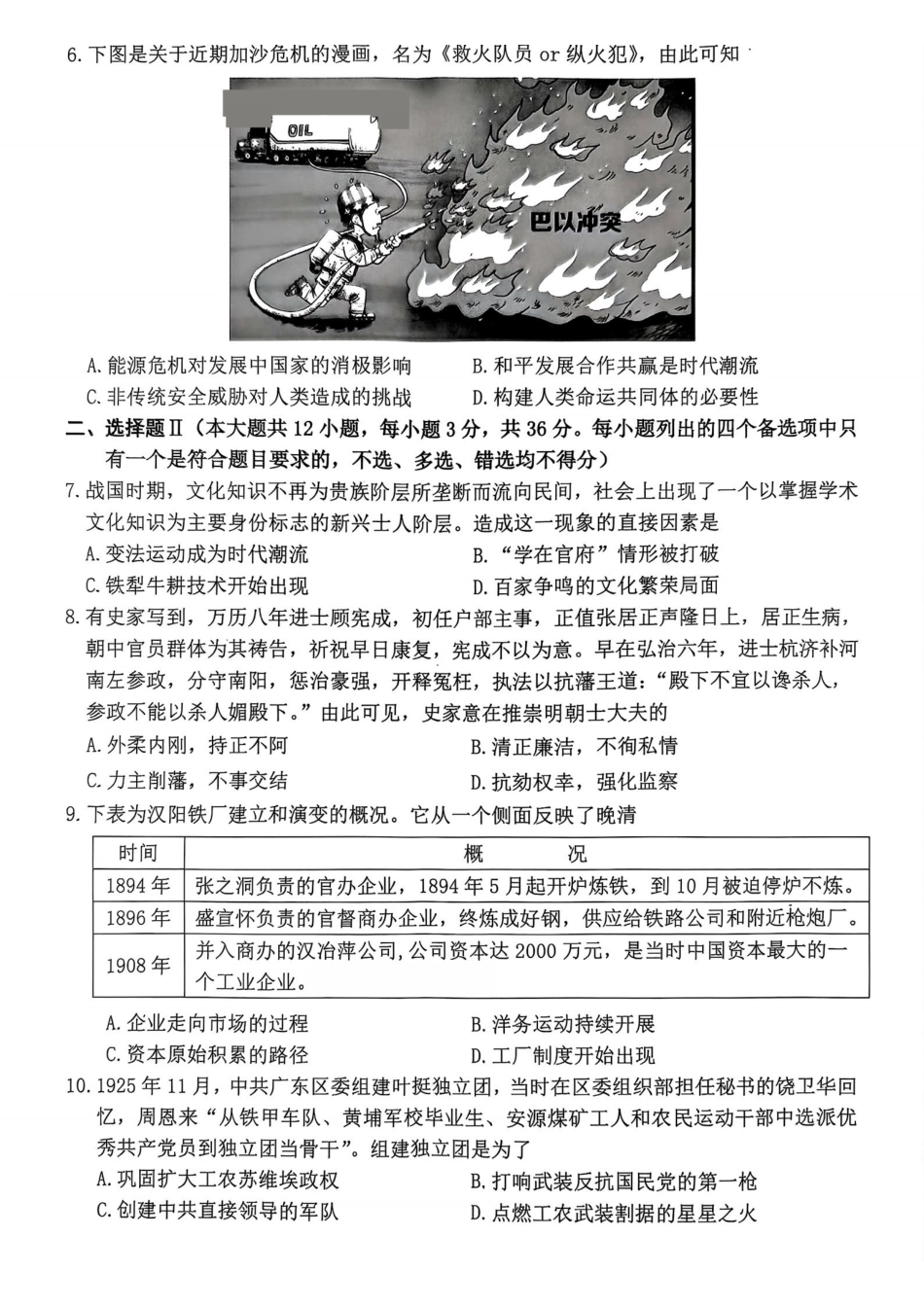 历史试卷浙江省宁波市2025学年第一学期高考模拟考试(宁波一模)(.5-.7).pdf_第2页
