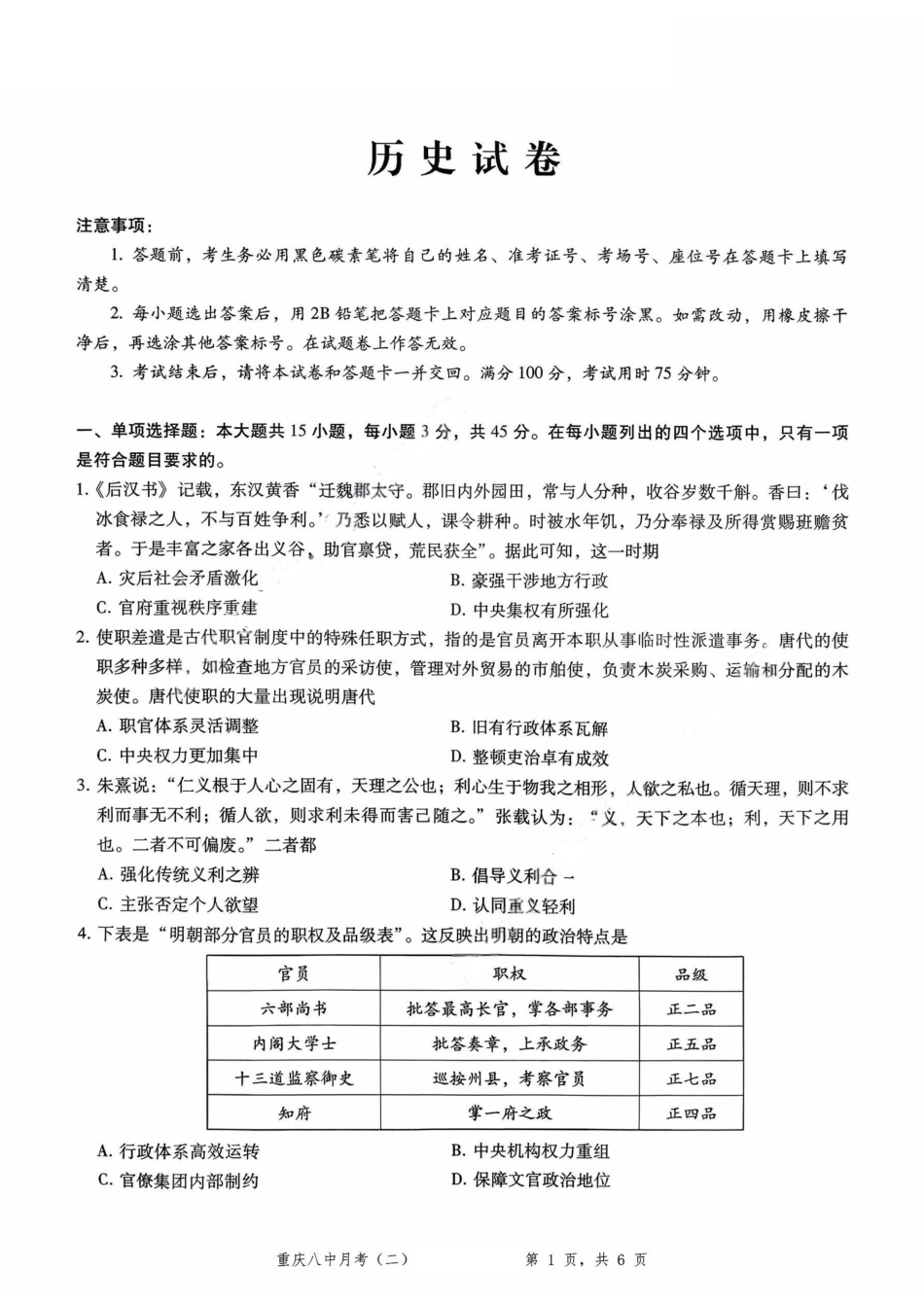 历史试卷重庆市第八中学2026届高考适应性月考卷（二）(0.24-0.25).pdf_第1页