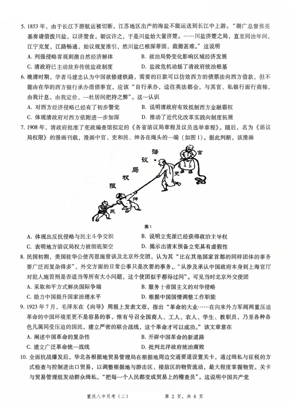 历史试卷重庆市第八中学2026届高考适应性月考卷（二）(0.24-0.25).pdf_第2页