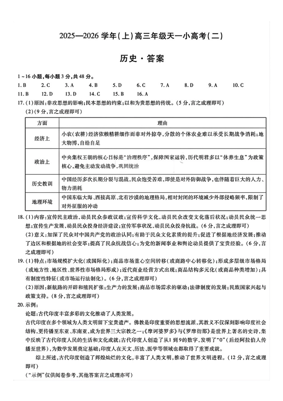 历史试题卷(.日)简易答案河南省陕西省-天一大联考2025-2026学年(上)高三天一小高考(二)(.-.2).pdf_第1页