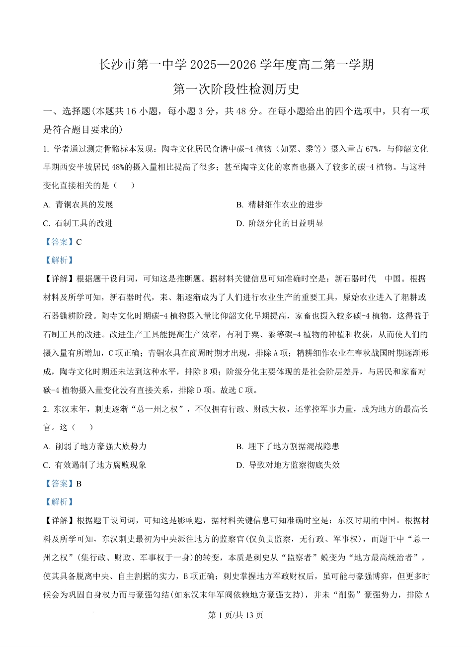 历史试题卷(解析版)【Top50强校】【高二】湖南省长沙市第一中学2025-2026学年高二第一学期第一次阶段性检测（0.3-0.4）.pdf_第1页