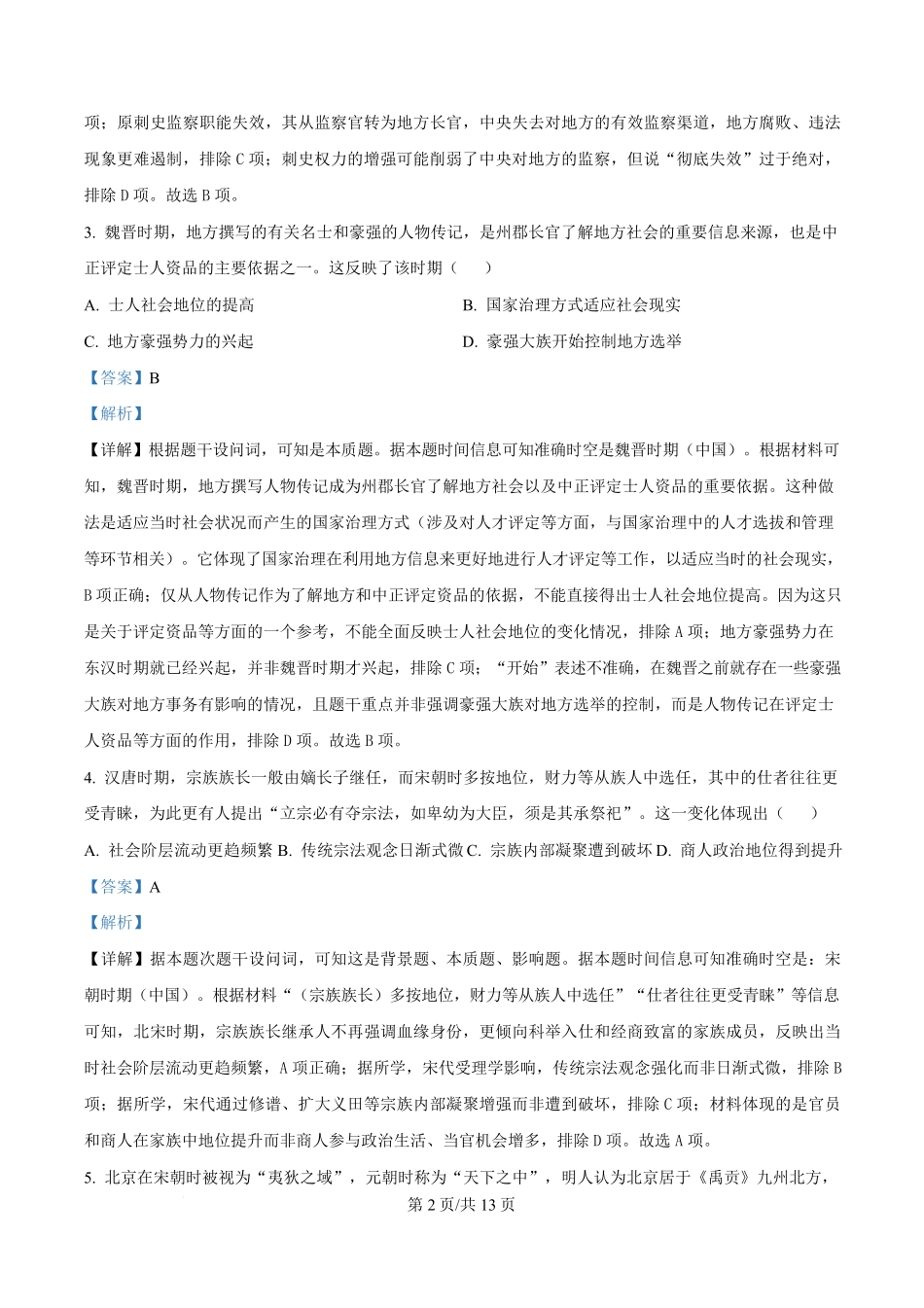 历史试题卷(解析版)【Top50强校】【高二】湖南省长沙市第一中学2025-2026学年高二第一学期第一次阶段性检测（0.3-0.4）.pdf_第2页