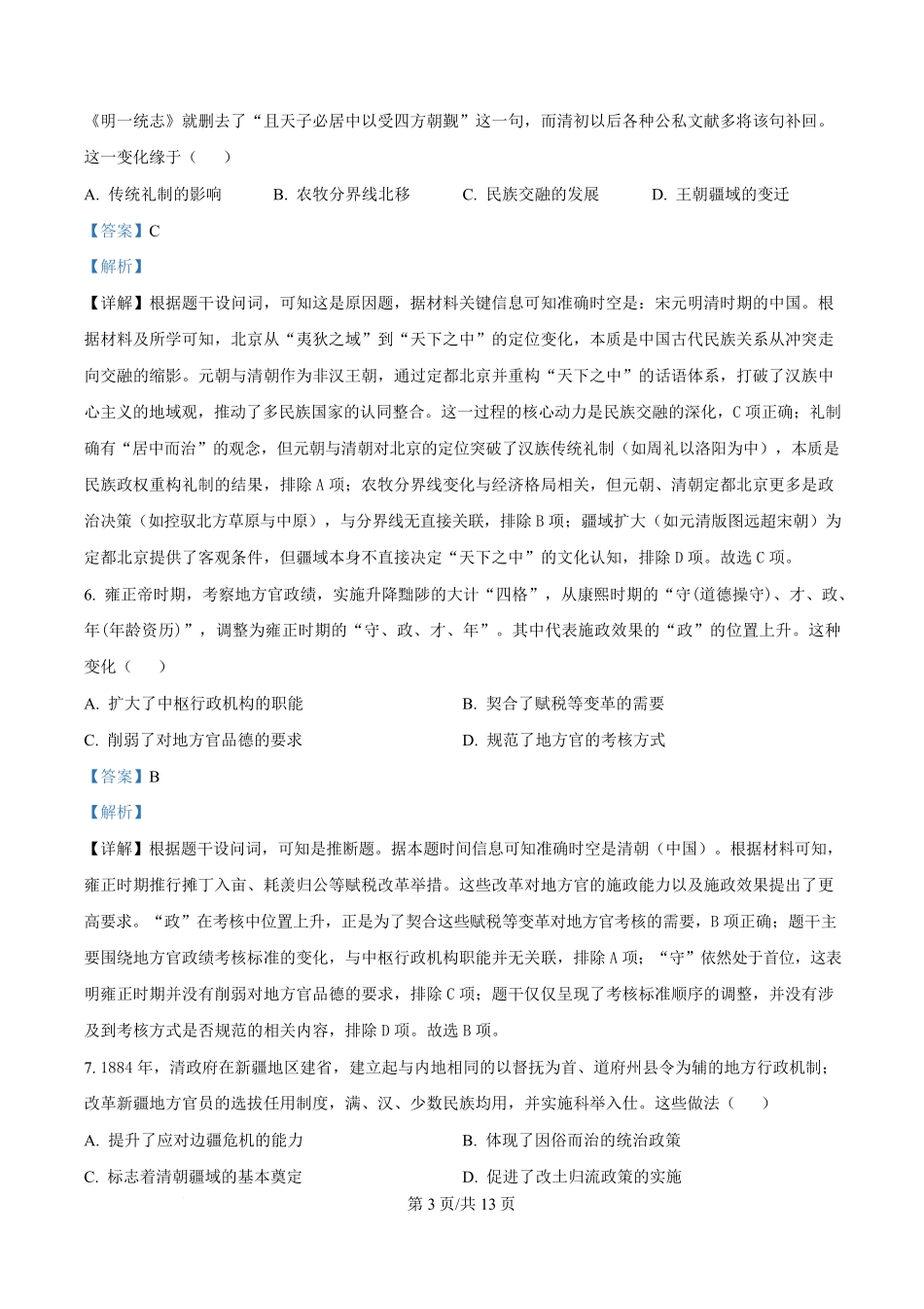 历史试题卷(解析版)【Top50强校】【高二】湖南省长沙市第一中学2025-2026学年高二第一学期第一次阶段性检测（0.3-0.4）.pdf_第3页