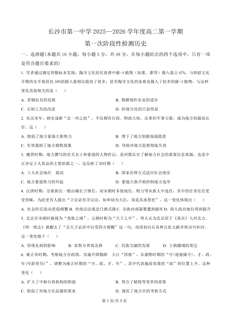 历史试题卷(原卷版)【Top50强校】【高二】湖南省长沙市第一中学2025-2026学年高二第一学期第一次阶段性检测（0.3-0.4）.pdf_第1页