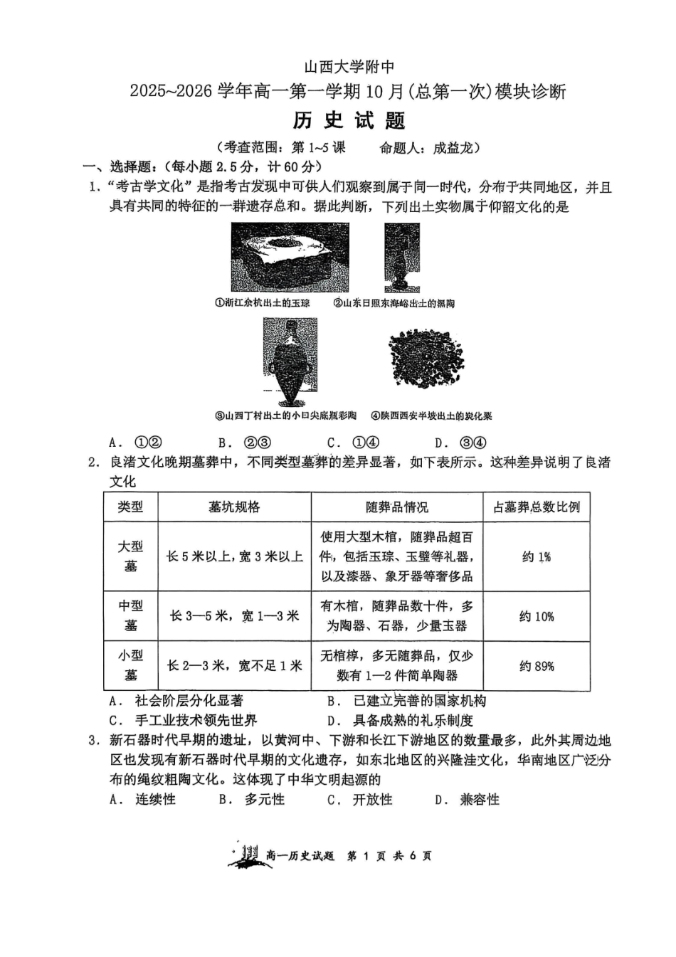 历史试题卷【Top30强校】【高一】山西省太原市山西大学附中2025-2026学年第一学期高一0月模块诊断(0.3-0.4).pdf_第1页
