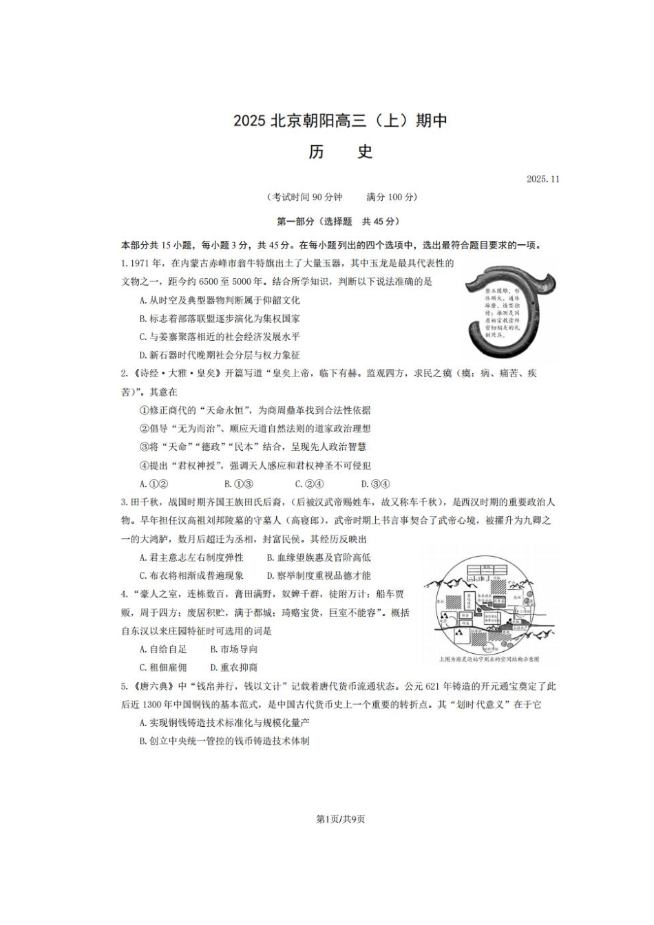 历史试题卷+答案【北京卷】北京朝阳区205-2026学年度第一学期2026届高三期中质量检测(.5-.8).pdf_第1页