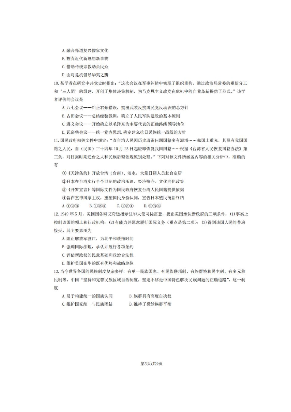 历史试题卷+答案【北京卷】北京朝阳区205-2026学年度第一学期2026届高三期中质量检测(.5-.8).pdf_第3页