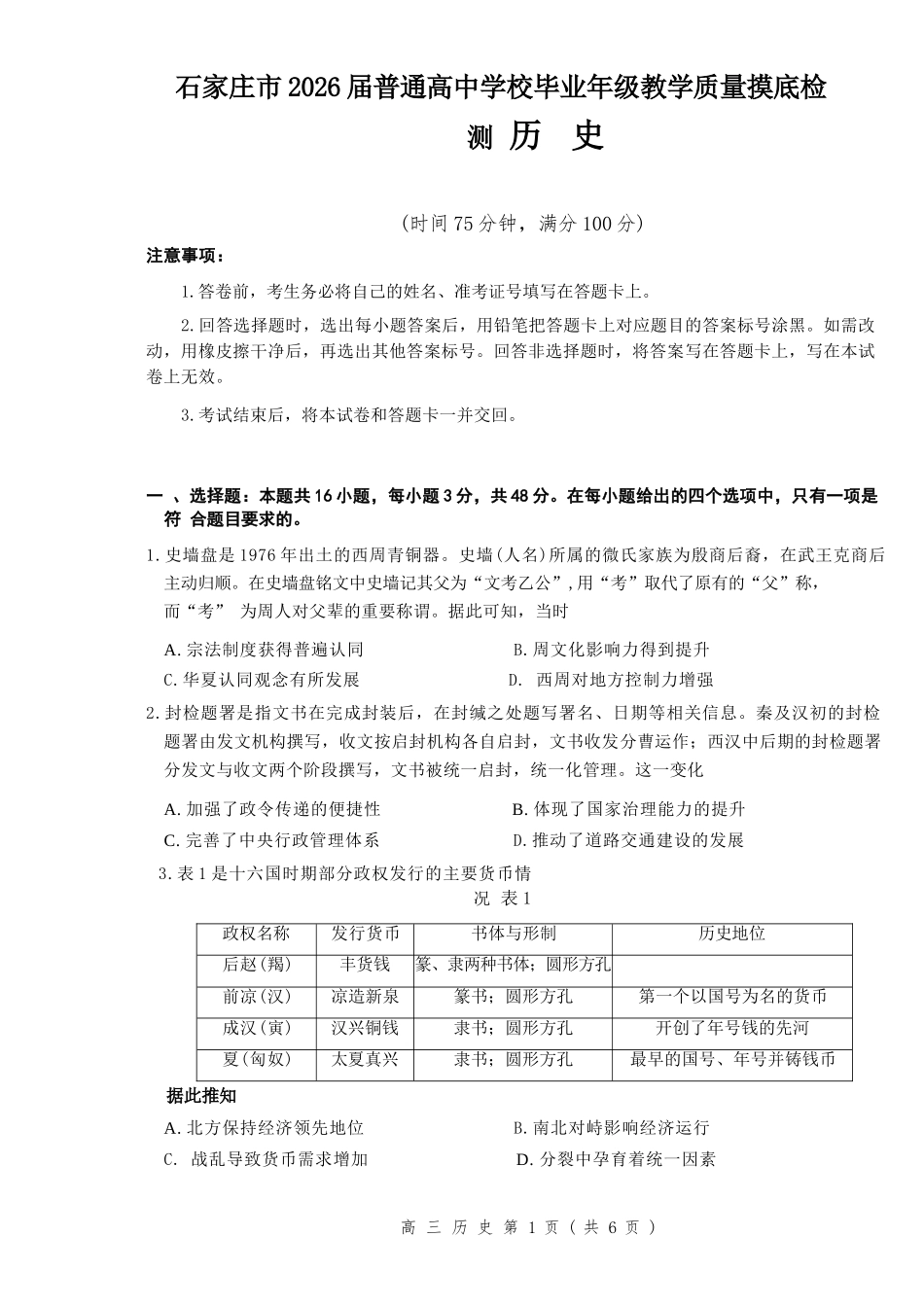 历史试题卷+答案河北省石家庄市2026届普通高中学校毕业年级教学质量摸底检测(11.12-11.14).docx_第1页