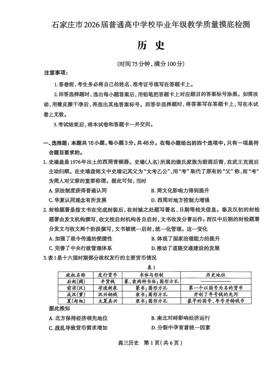 历史试题卷+答案河北省石家庄市2026届普通高中学校毕业年级教学质量摸底检测(11.12-11.14).pdf_第1页