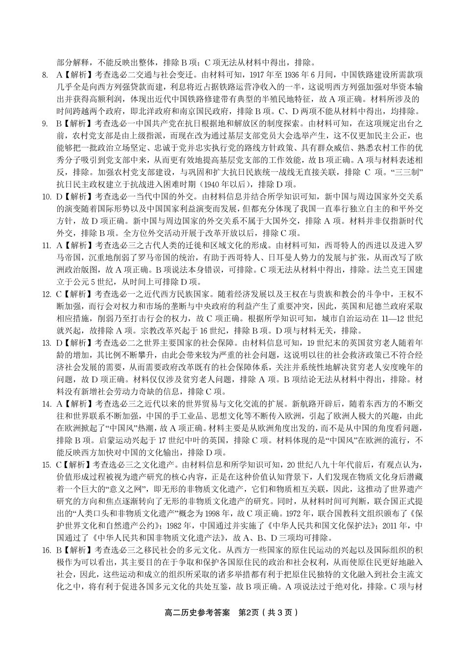 历史试题卷B2025年7月高二下期末联考答案安徽省金榜教育2024-2025学年高二下学期7月期末考试.pdf_第2页