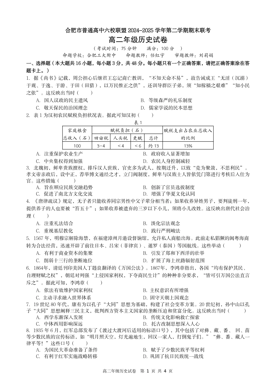 历史试题卷安徽省合肥市普通高中六校联盟2024-2025学年第二学期高二年级7月期末联考(7.6-7.7).pdf_第1页