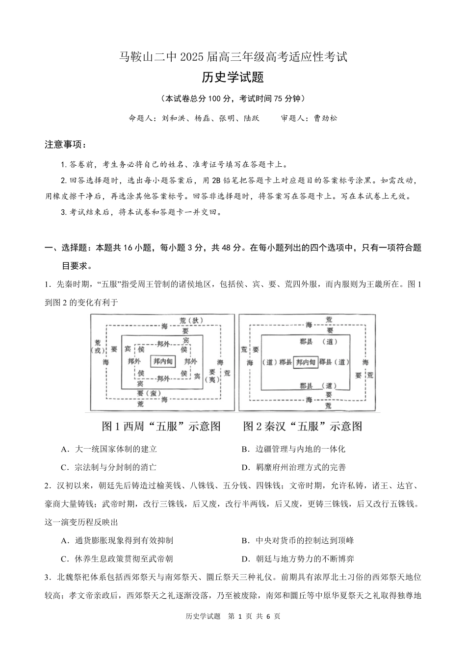 历史试题卷安徽省马鞍山二中2025届高三年级高考适应性考试（最后一卷）（5.29-5.30）.pdf_第1页