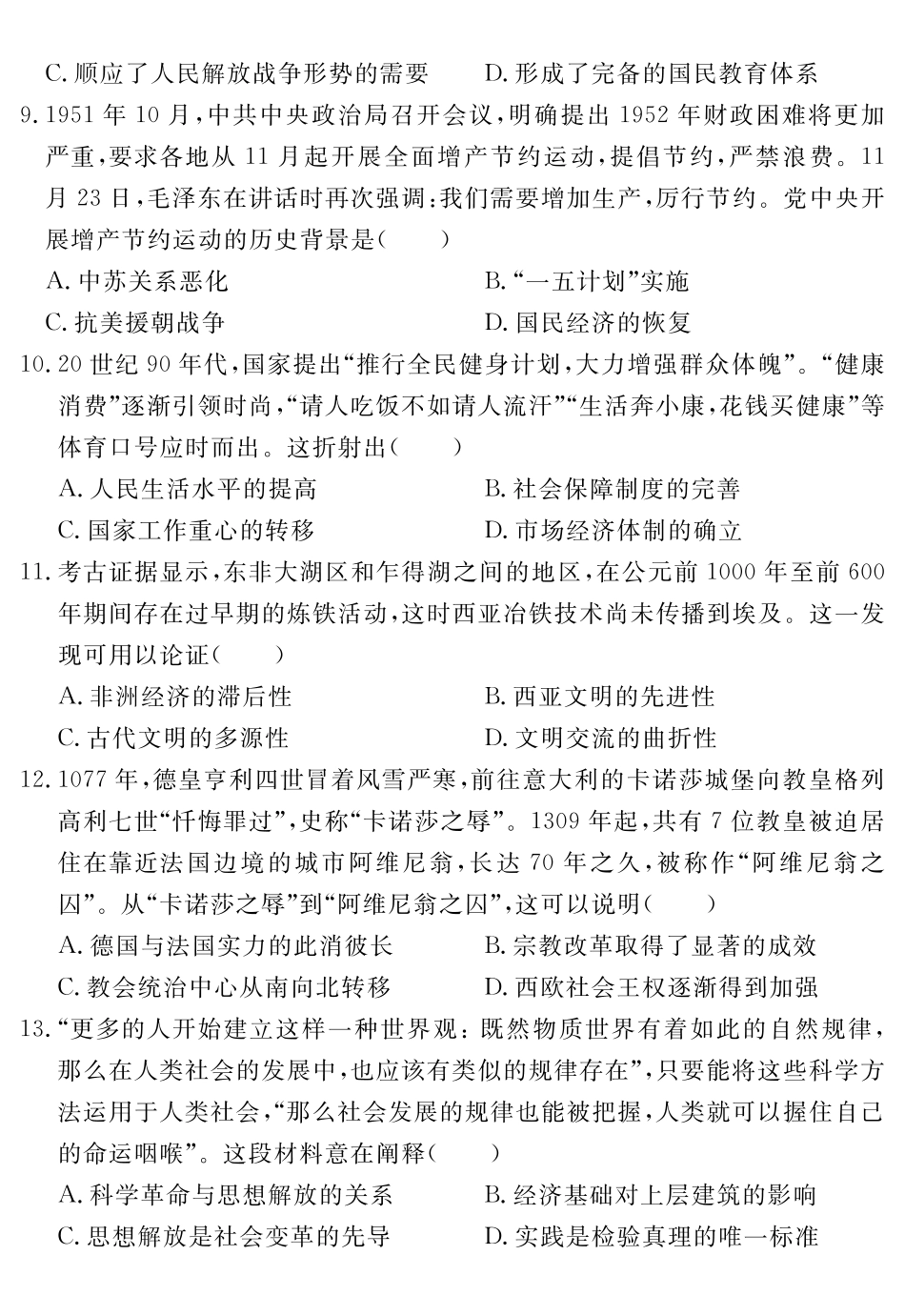历史试题卷安徽省耀正文化2025届高三年级5月名校名师模拟卷（九）(5.28-5.29).pdf_第3页