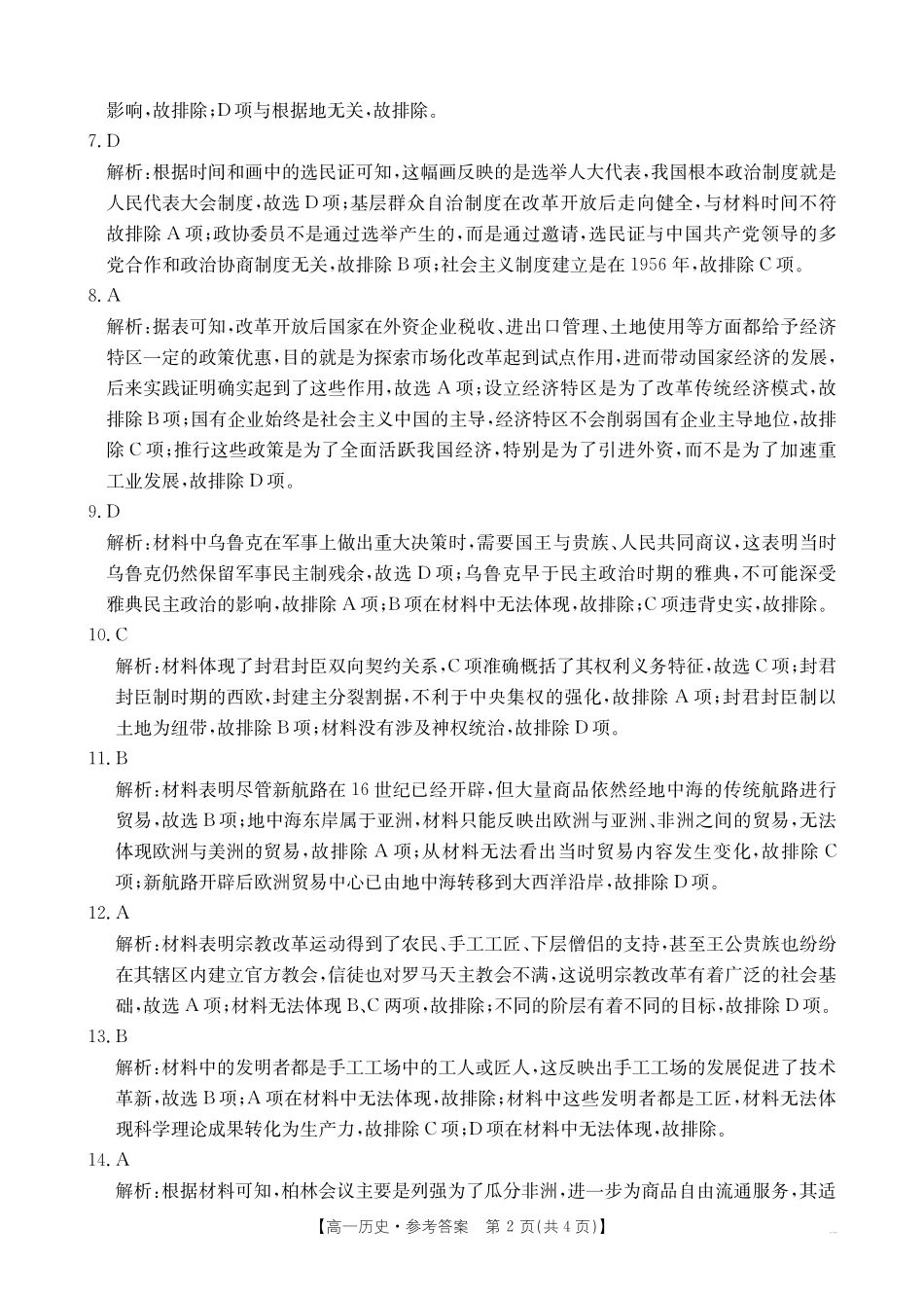 历史试题卷答案【高一下期末考】安徽省阜阳市2024-2025学年高一年级下学期7月教学质量统测（金太阳25-529A）.pdf_第2页