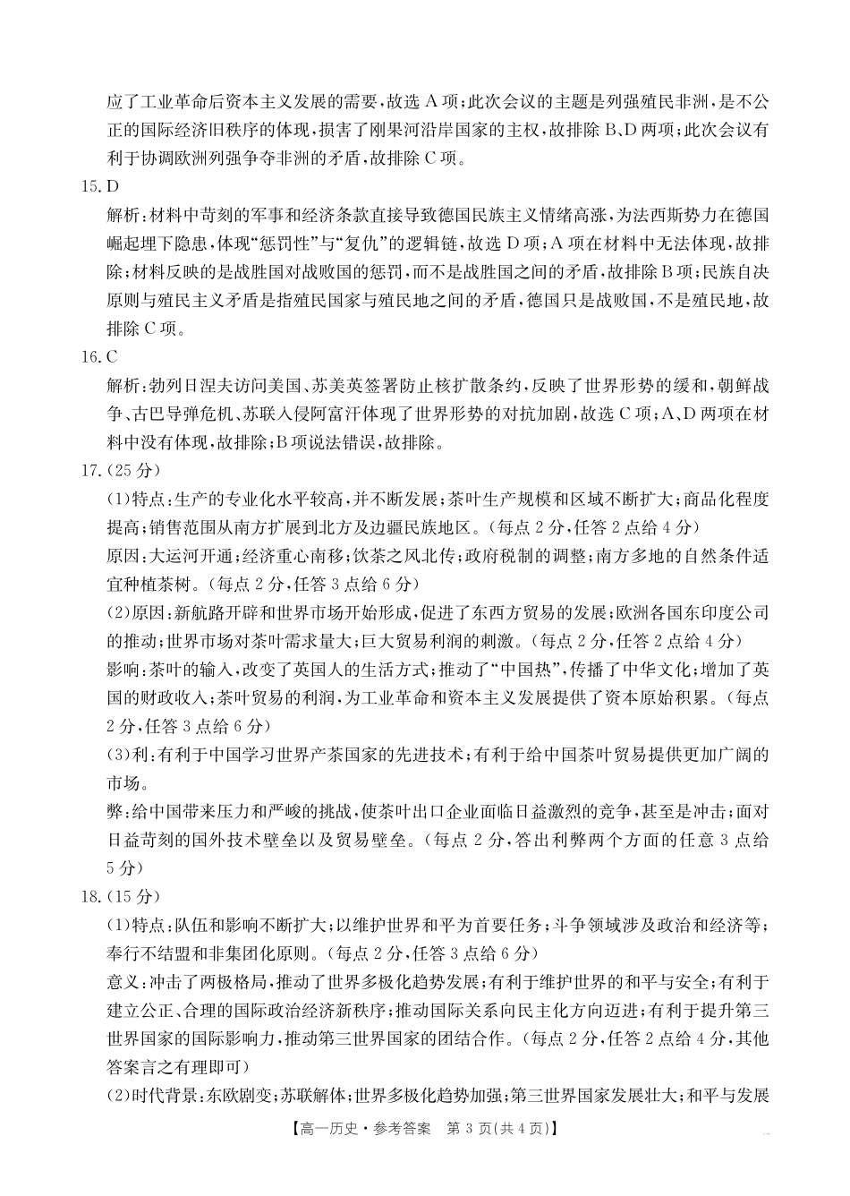 历史试题卷答案【高一下期末考】安徽省阜阳市2024-2025学年高一年级下学期7月教学质量统测（金太阳25-529A）.pdf_第3页