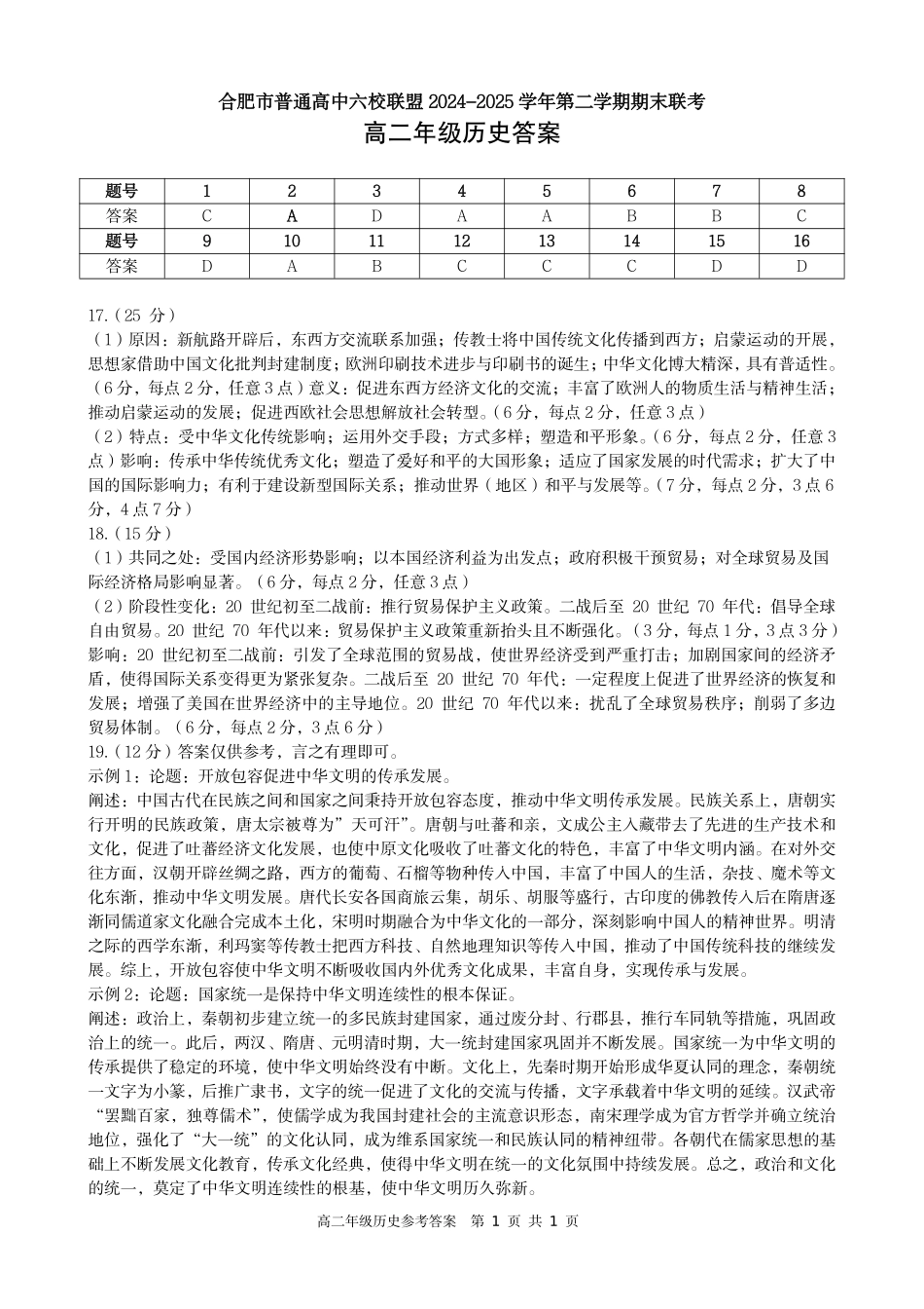 历史试题卷答案安徽省合肥市普通高中六校联盟2024-2025学年第二学期高二年级7月期末联考(7.6-7.7).pdf_第1页