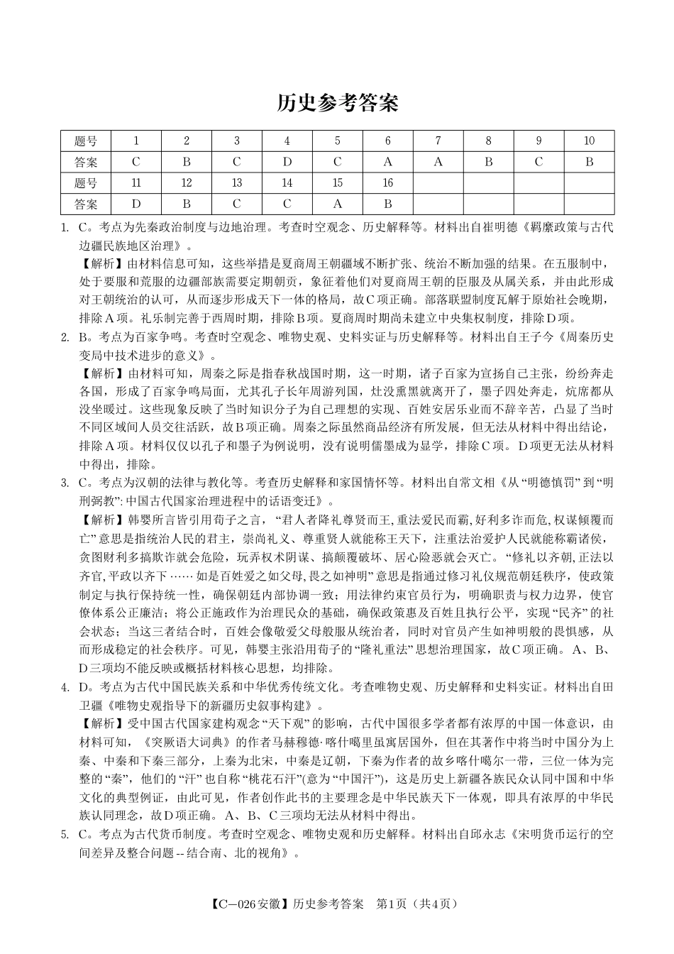 历史试题卷答案安徽省皖江名校联盟2025-2026学年高三上学期期中联考（11.19-11.20）.pdf_第1页