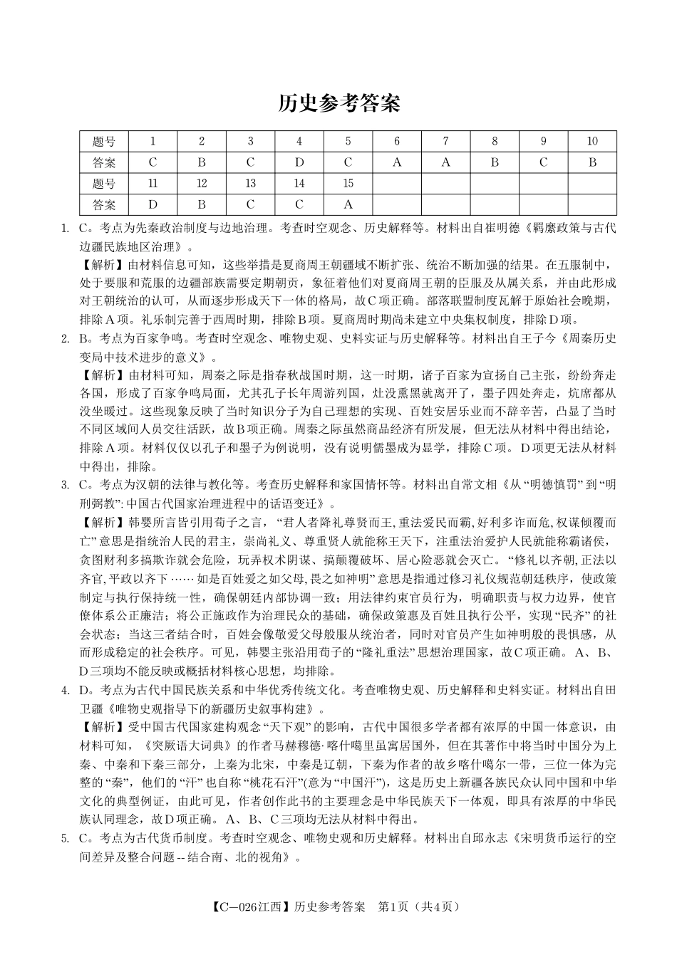 历史试题卷答案江西省九江市十一校(鑫榜教育联考)2026届高三年级第一次联考（11.19-11.20）.pdf_第1页