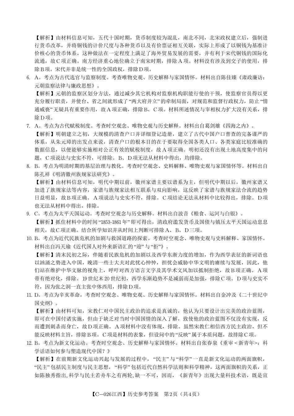 历史试题卷答案江西省九校重点中学2026届高三年级第一次联合考试（11.19-11.20）.pdf_第2页