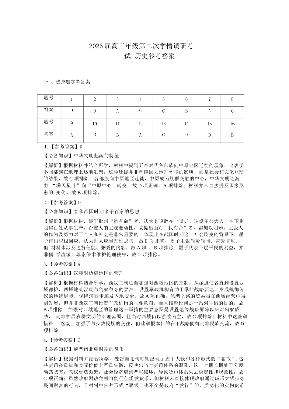 历史试题卷答案山西省大同市2026高三年级第二次学情调研测试11.19-11.20).docx_第1页
