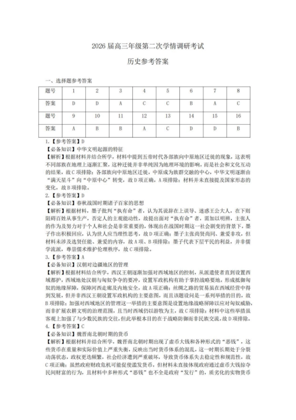 历史试题卷答案山西省大同市2026高三年级第二次学情调研测试11.19-11.20).pdf_第1页