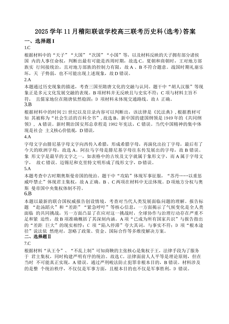 历史试题卷答案浙江省稽阳联谊学校2025年11月2026届高三上学期期中联考(11.19-11.21).docx_第1页