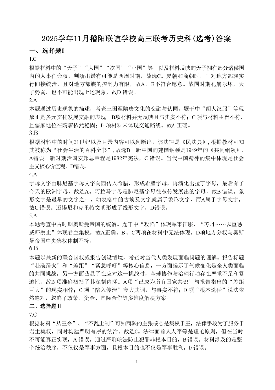 历史试题卷答案浙江省稽阳联谊学校2025年11月2026届高三上学期期中联考(11.19-11.21).pdf_第1页