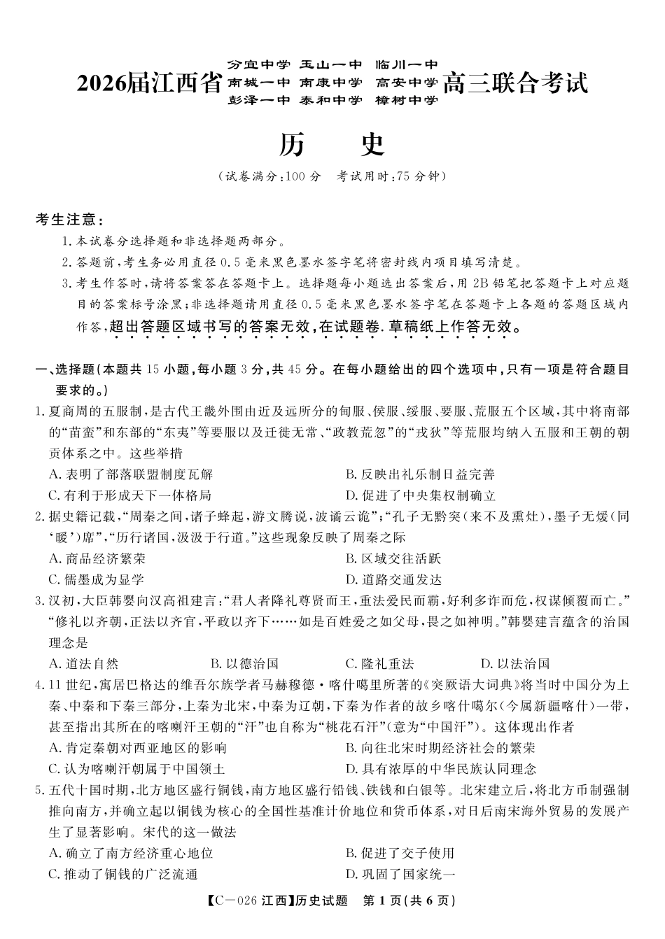历史试题卷江西省九校重点中学2026届高三年级第一次联合考试(11.19-11.20).pdf_第1页