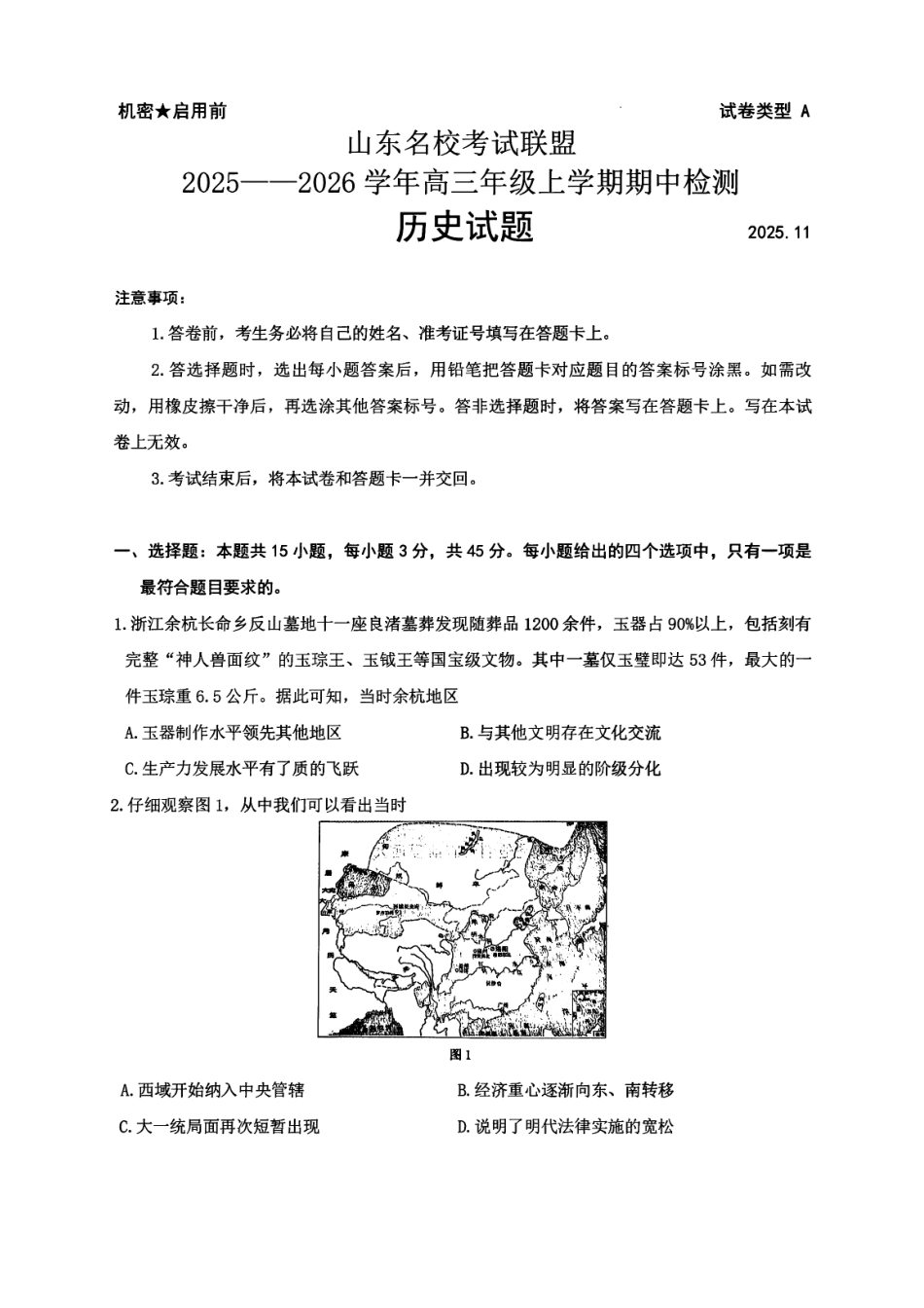 历史试题卷山东省名校考试联盟2025-2026学年高三年级上学期期中检测暨11月联考（济南淄博期中联考）(11.11-11.12).pdf_第1页