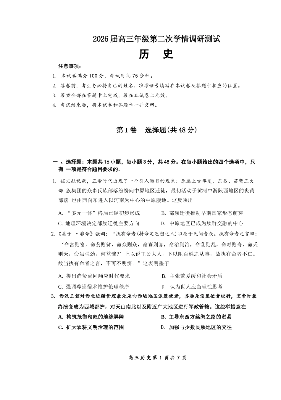 历史试题卷山西省大同市2026高三年级第二次学情调研测试11.19-11.20).docx_第1页