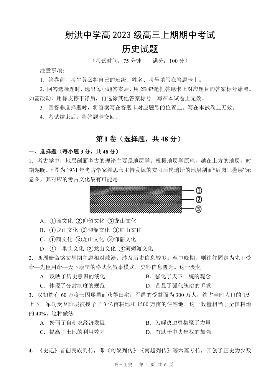历史试题卷四川省遂宁市射洪中学高2023级(2026届)高三上学期期中考试(0.30-0.3).pdf_第1页