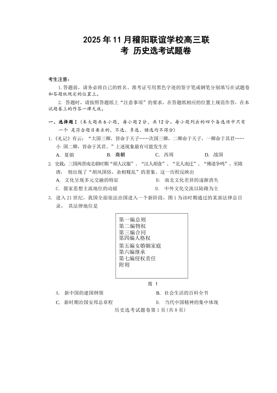 历史试题卷浙江省稽阳联谊学校2025年11月2026届高三上学期期中联考(11.19-11.21).docx_第1页