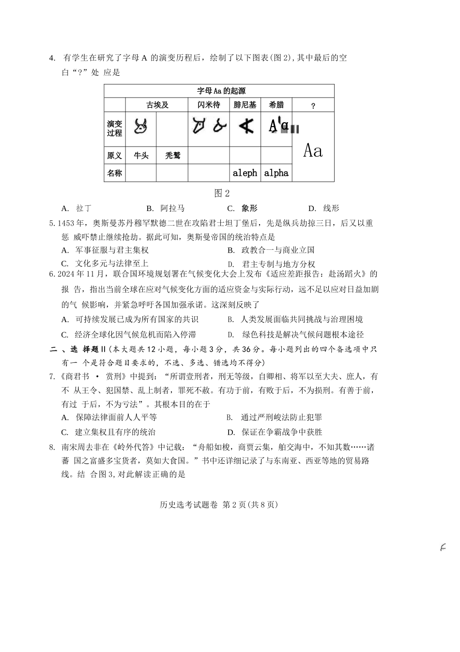 历史试题卷浙江省稽阳联谊学校2025年11月2026届高三上学期期中联考(11.19-11.21).docx_第2页