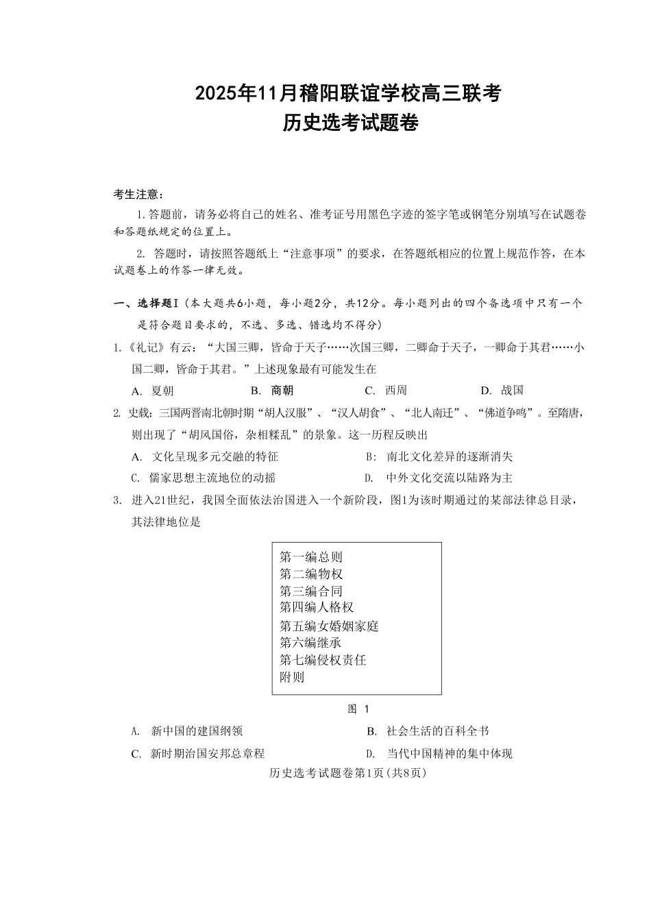 历史试题卷浙江省稽阳联谊学校2025年11月2026届高三上学期期中联考(11.19-11.21).pdf_第1页