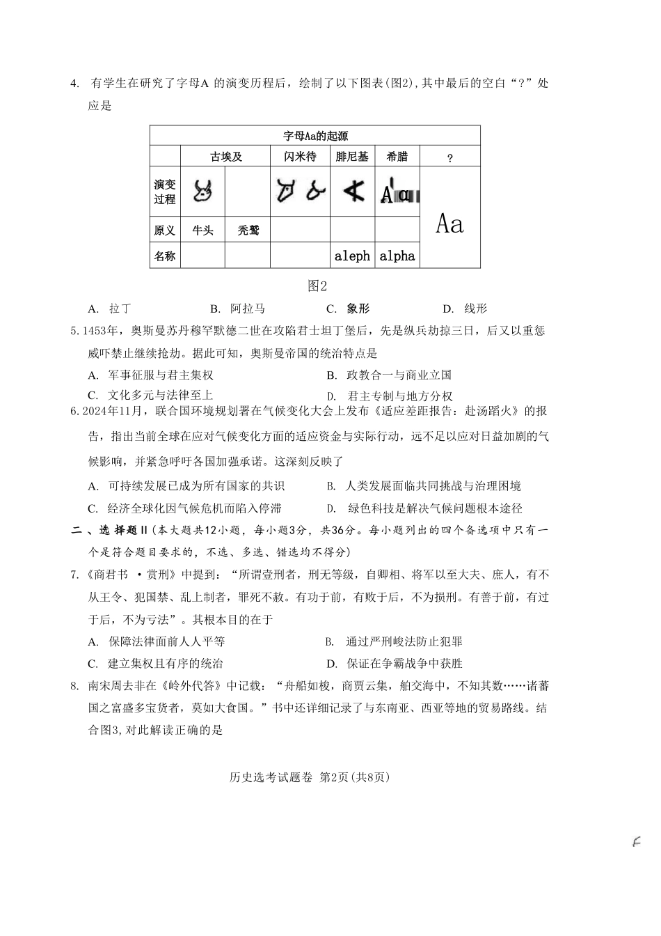 历史试题卷浙江省稽阳联谊学校2025年11月2026届高三上学期期中联考(11.19-11.21).pdf_第2页