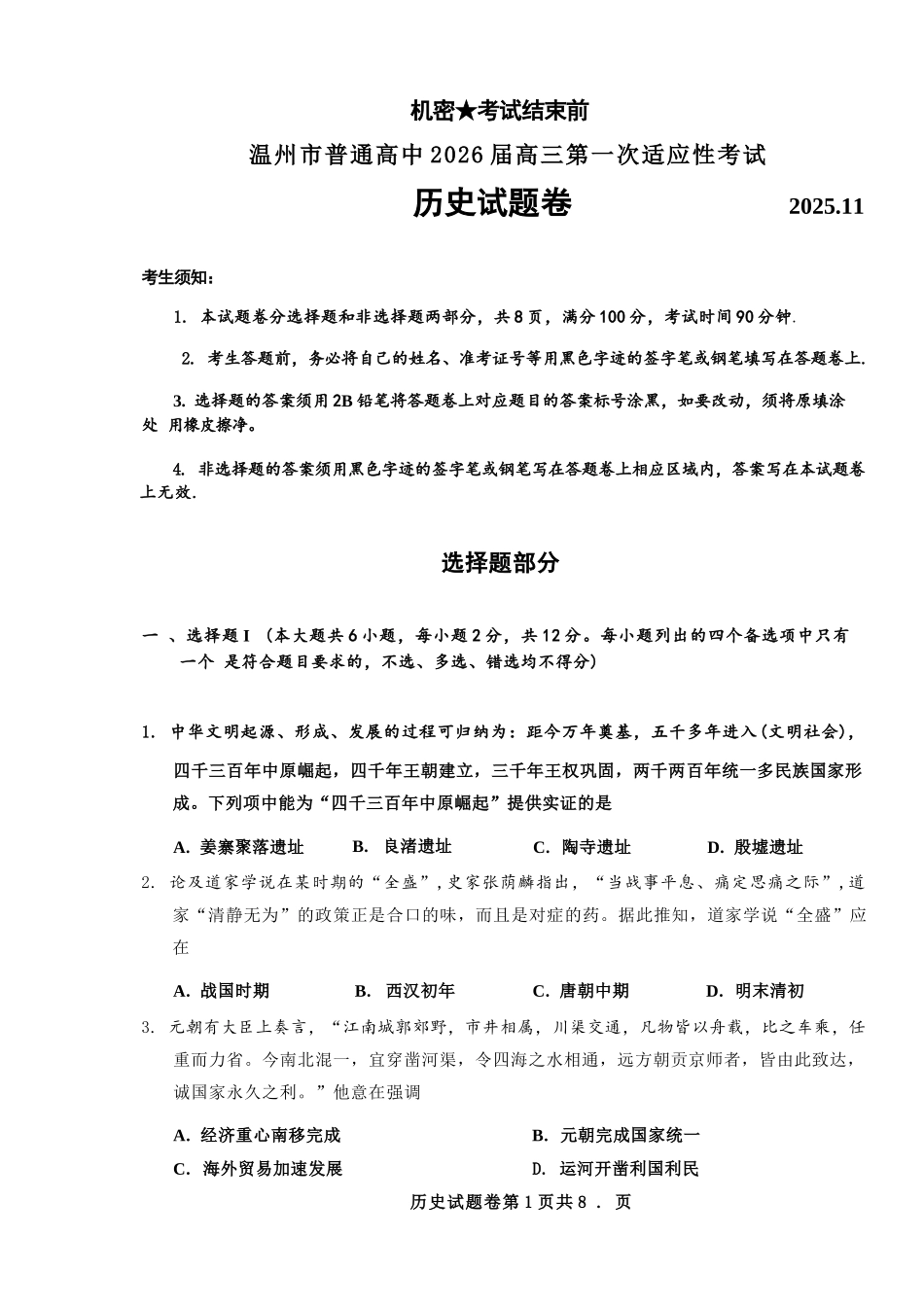 历史试题卷浙江省温州市普通高中2026届高三第一次适应性考试(温州一模)(11.19-11.21).docx_第1页