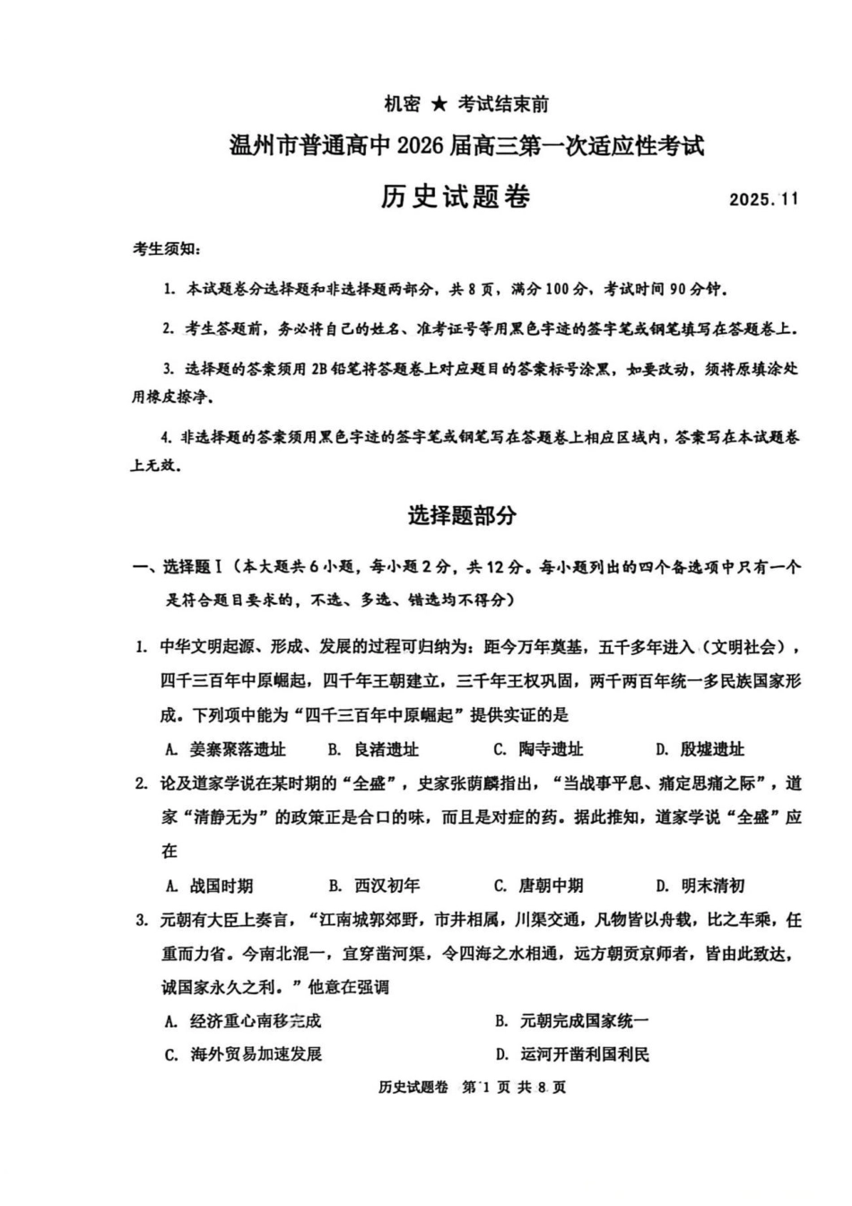 历史试题卷浙江省温州市普通高中2026届高三第一次适应性考试(温州一模)(11.19-11.21).pdf_第1页