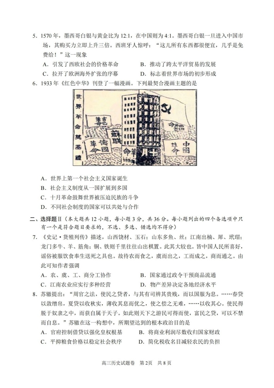 历史试题浙江省丽水、湖州、衢州2025年月三地市高三教学质量检测(湖丽衢一模)(.5-.7).pdf_第2页