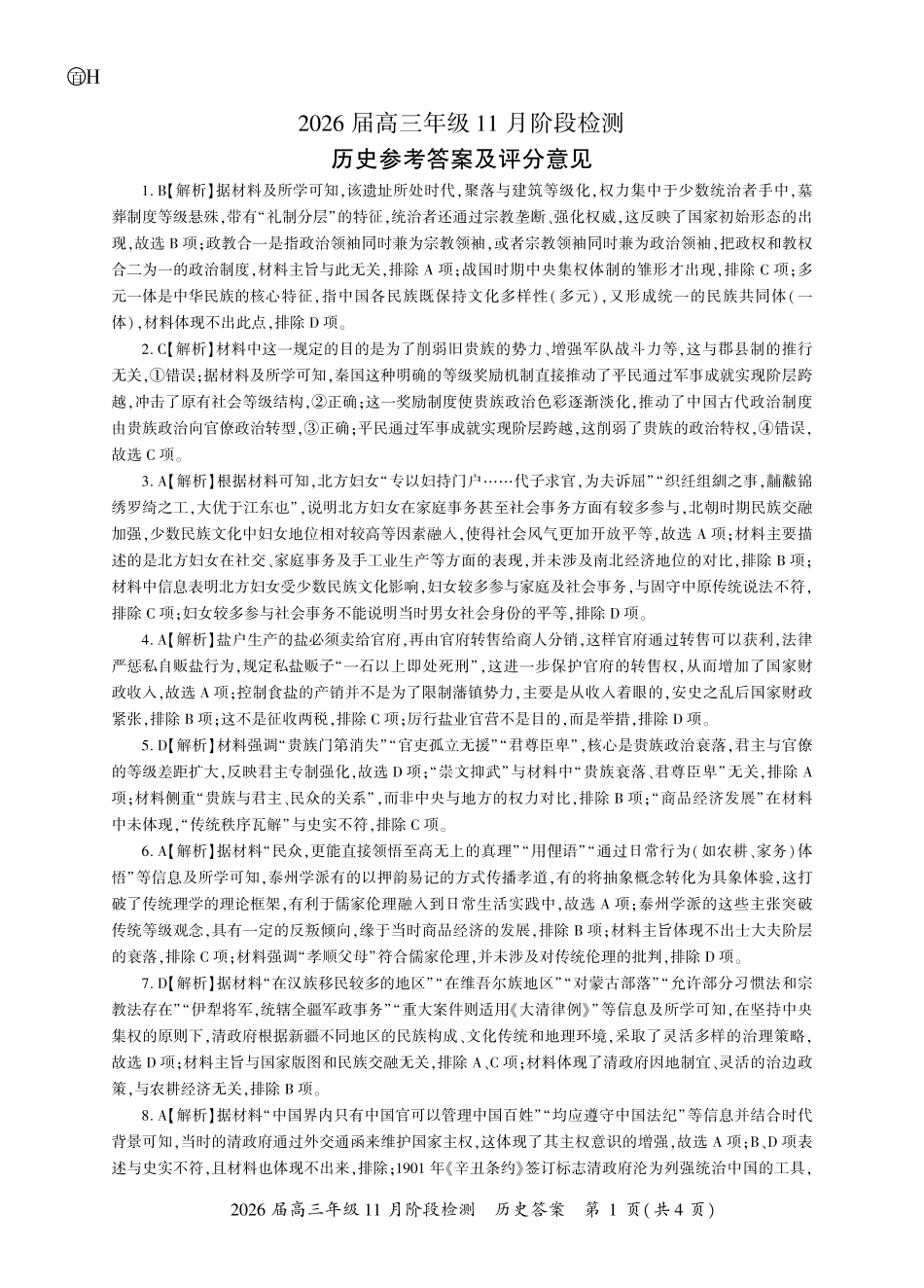 历史一轮2答案（H卷）.pdf_第1页
