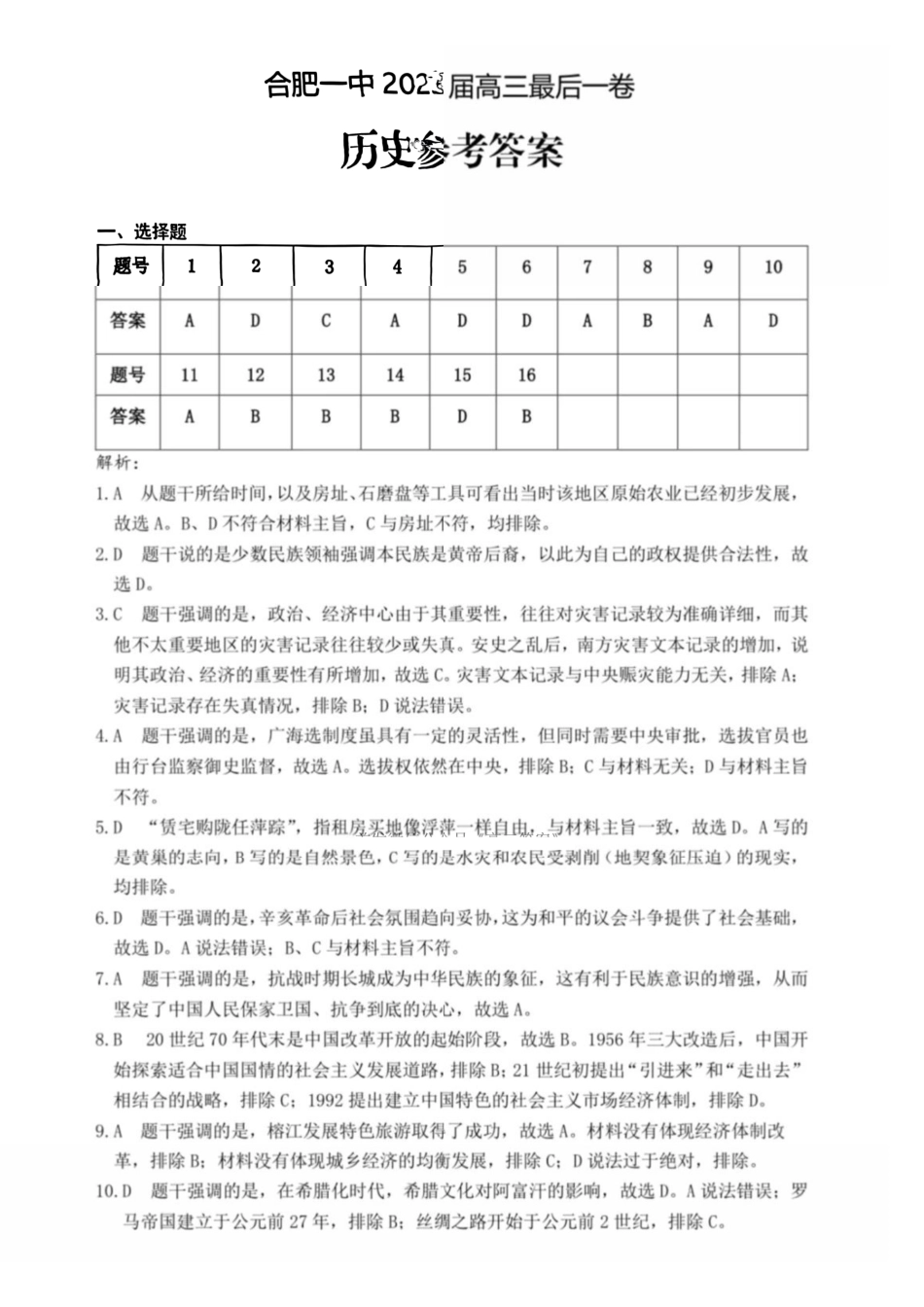 历史最后一卷答案安徽省合肥一中2025届高三最后一卷（5.23-5.24）.pdf_第1页