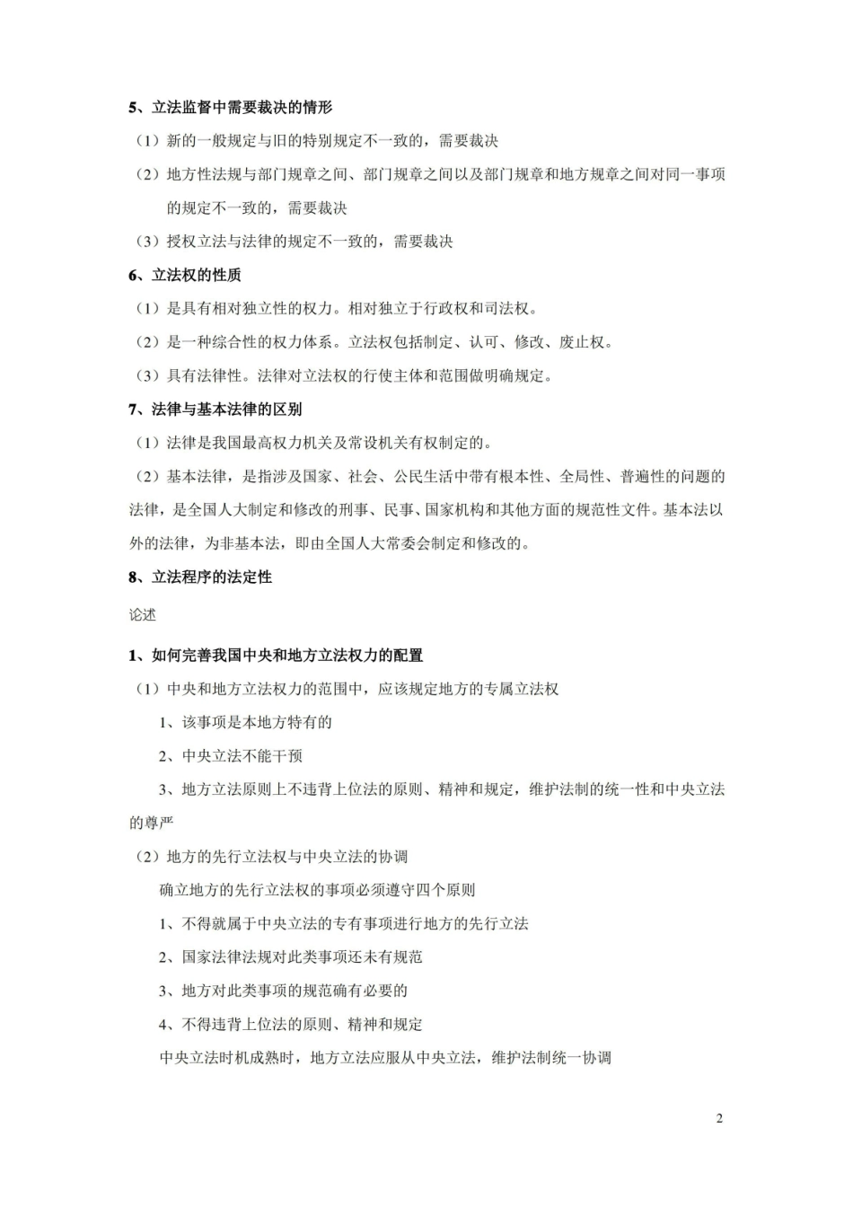 立法学    整理知识点.pdf_第2页