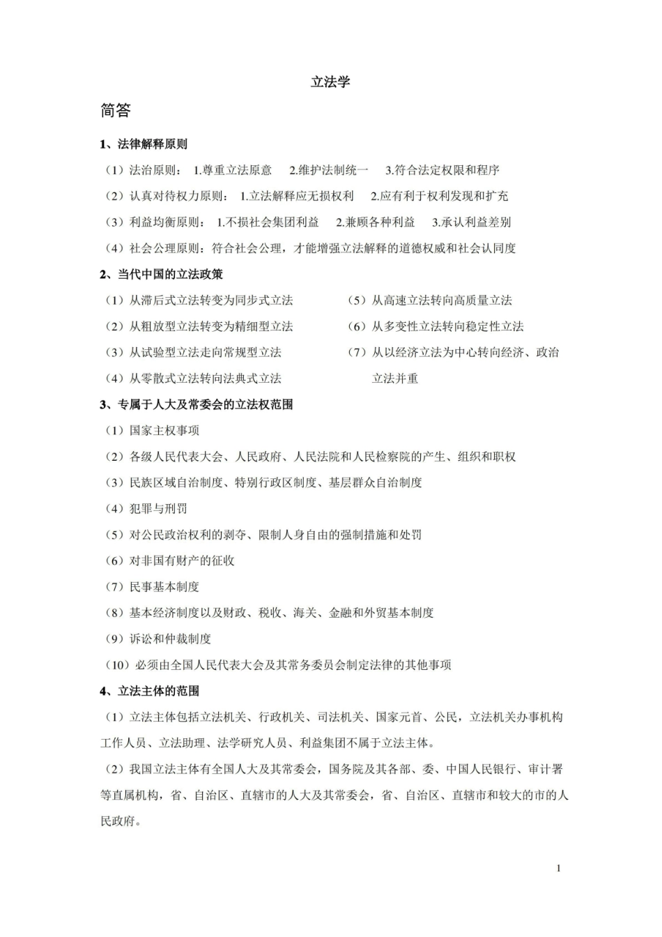 立法学知识点整理.pdf_第1页