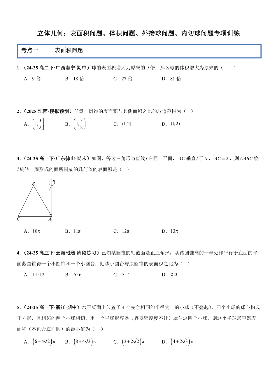 立体几何：表面积问题、体积问题、外接球问题、内切球问题专项训练(原卷版).pdf_第1页