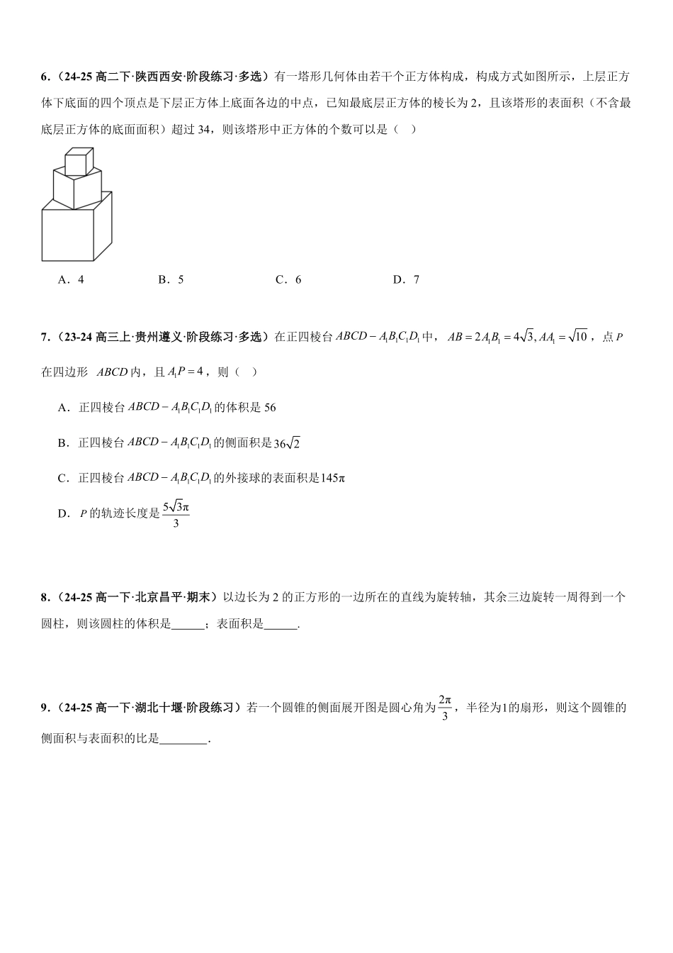 立体几何：表面积问题、体积问题、外接球问题、内切球问题专项训练(原卷版).pdf_第2页