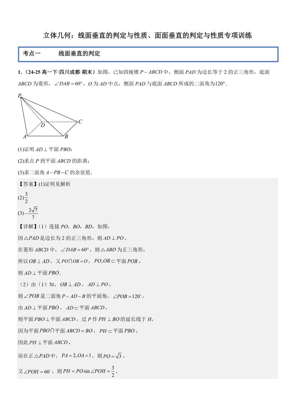 立体几何：线面垂直的判定与性质、面面垂直的判定与性质专项训练(解析版).pdf_第1页