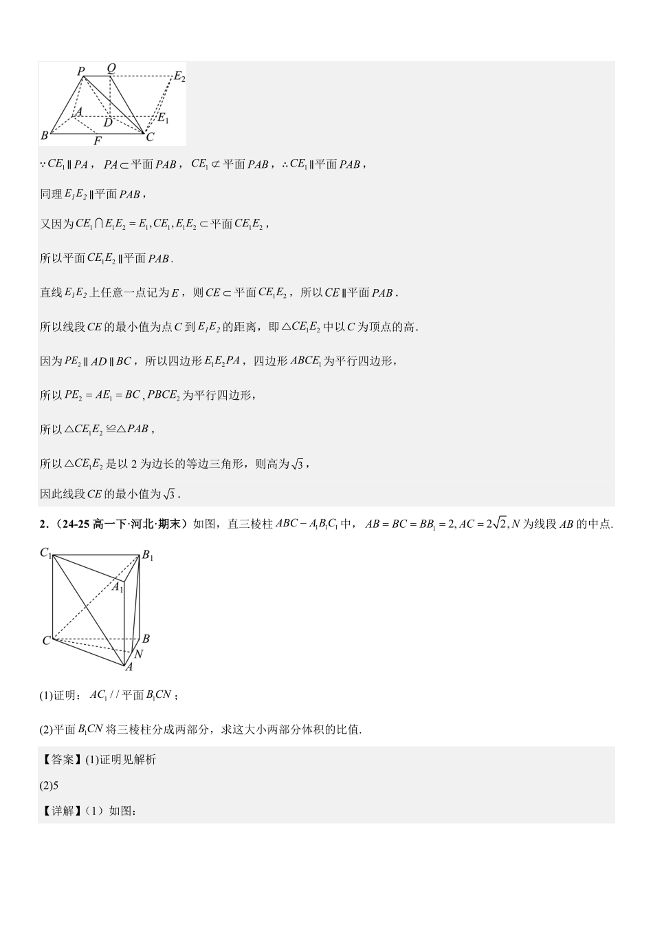 立体几何：线面平行的判定与性质、面面平行的判定与性质专项训练(解析版).pdf_第2页