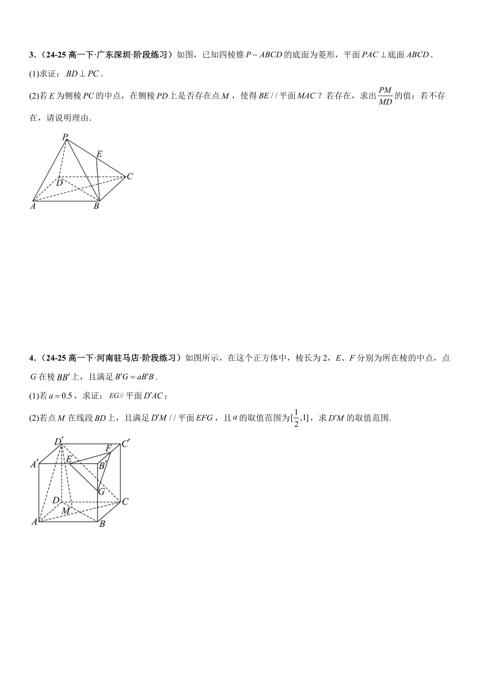 立体几何:线面平行的判定与性质、面面平行的判定与性质专项训练(原卷版).pdf_第2页