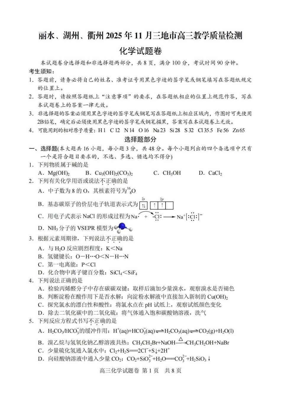 丽水、湖州、衢州2025年月三地市高三教学质量检测化学.pdf_第1页